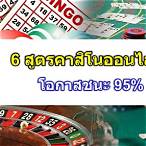 สูตรคาสิโนออนไลน์